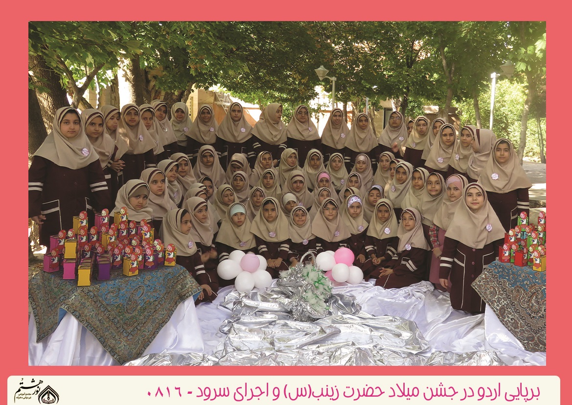 برگزاری جشن میلاد حضرت زینب(س) و اجرای سرود 